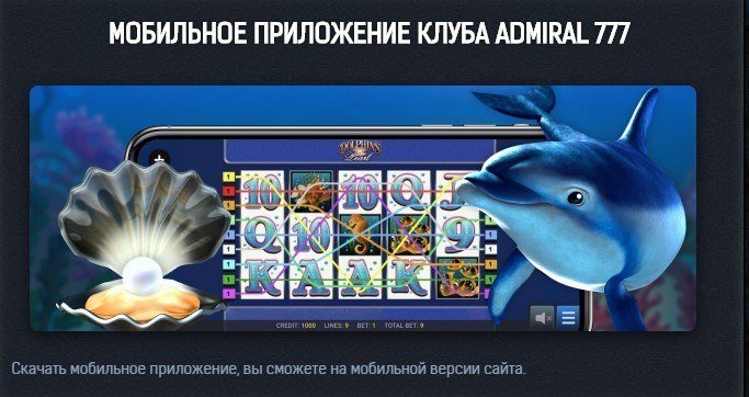 Мобильная версия казино Адмирал Мобильная версия казино Адмирал