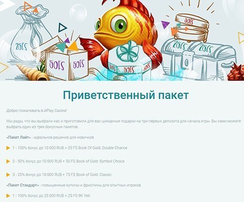 Приветственный пакет в казино Азартплей