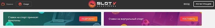 Ставки на спорт в казино SlotV