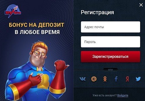 Регистрация в казино Вулкан Регистрация в казино Вулкан