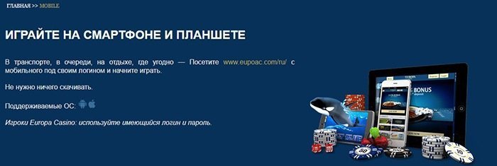 Мобильная версия казино Европа