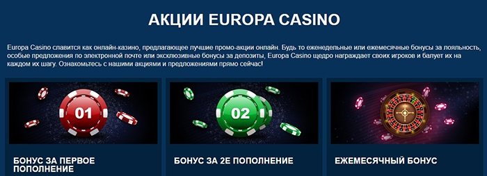 Акции казино Европа