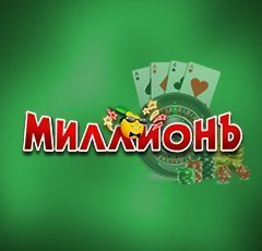 Онлайн казино Миллион
