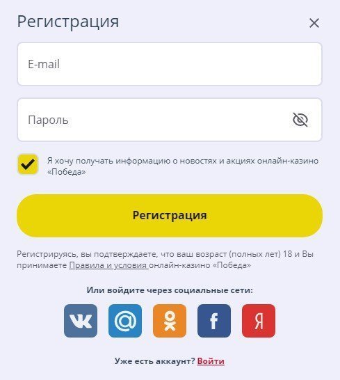 Регистрация в казино Победа
