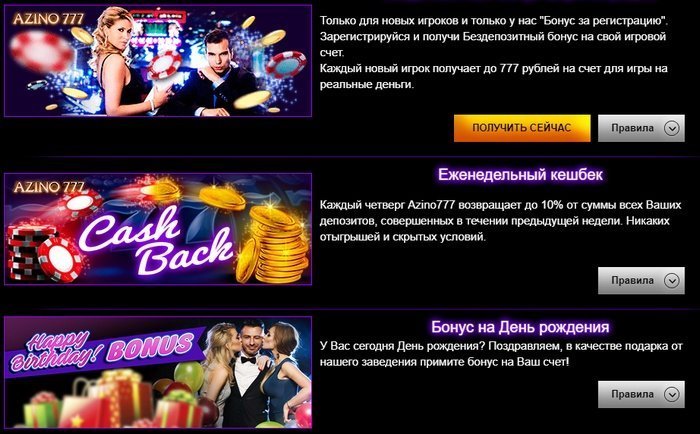 бонусы в казино Азино 777