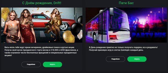 акции в Drift Casino