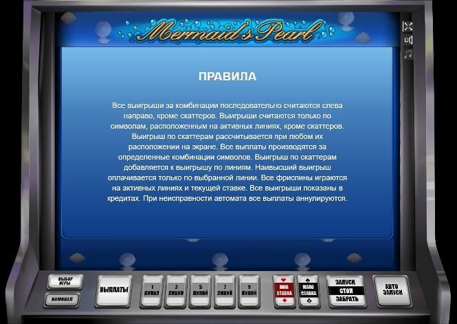 правила автомата Mermaid's Pearl правила автомата Mermaid's Pearl
